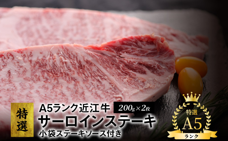 
                  A5ランク　特選近江牛　サーロインステーキ200g×2枚　小袋ステーキソース付き 霜降り 認定近江牛指定店厳選 とろける食感 牛肉 肉 冷凍便 国産 守山市 CY-0006
                