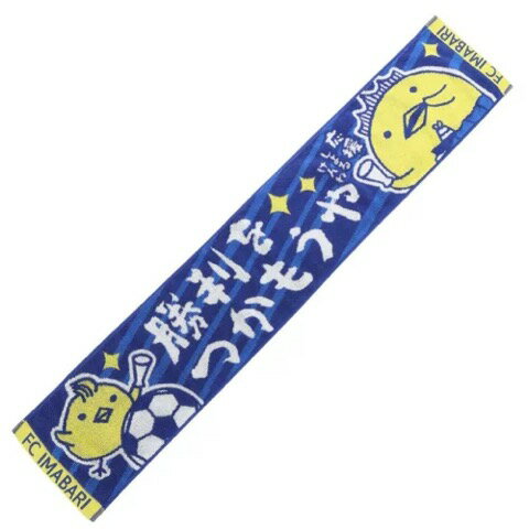 【ふるさと納税】FC今治　タオルマフラー（今治ゆるキャラバリィさん）