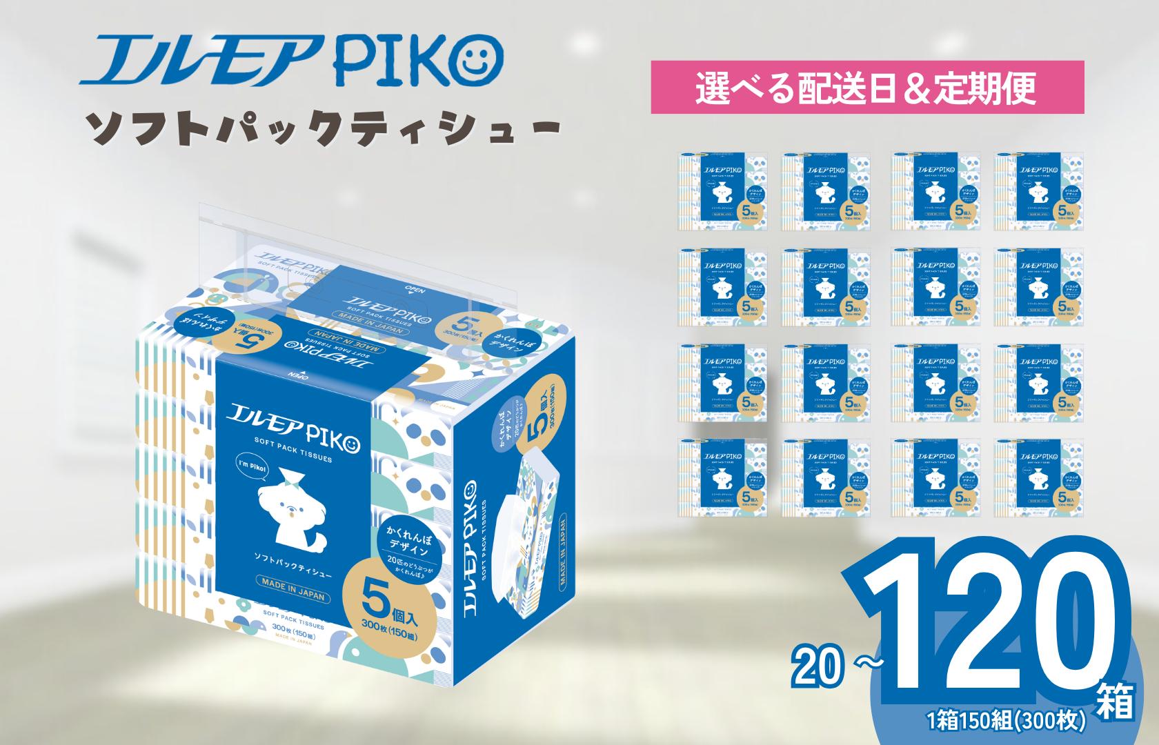 
                  【指定日配送】ティッシュ ソフトパック エルモア ティッシュペーパー 20箱 60箱 120箱 5個 4パック 12パック 24パック 定期便 ティシュー エルモア PIKO ピコ 日用品 消耗品 防災 愛媛県 四国中央市
                