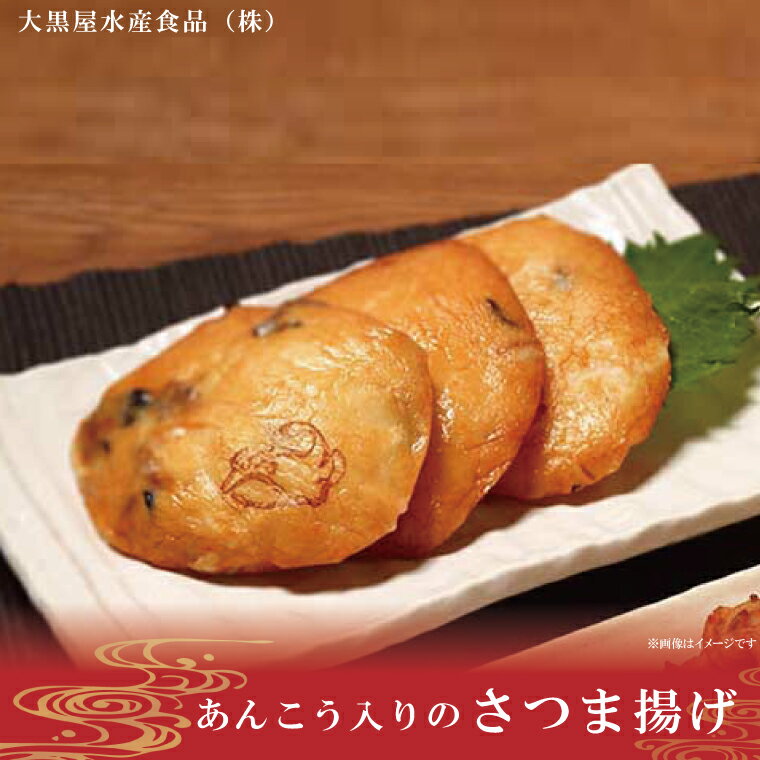 【ふるさと納税】あんこう入りのさつま揚げ（AN103）