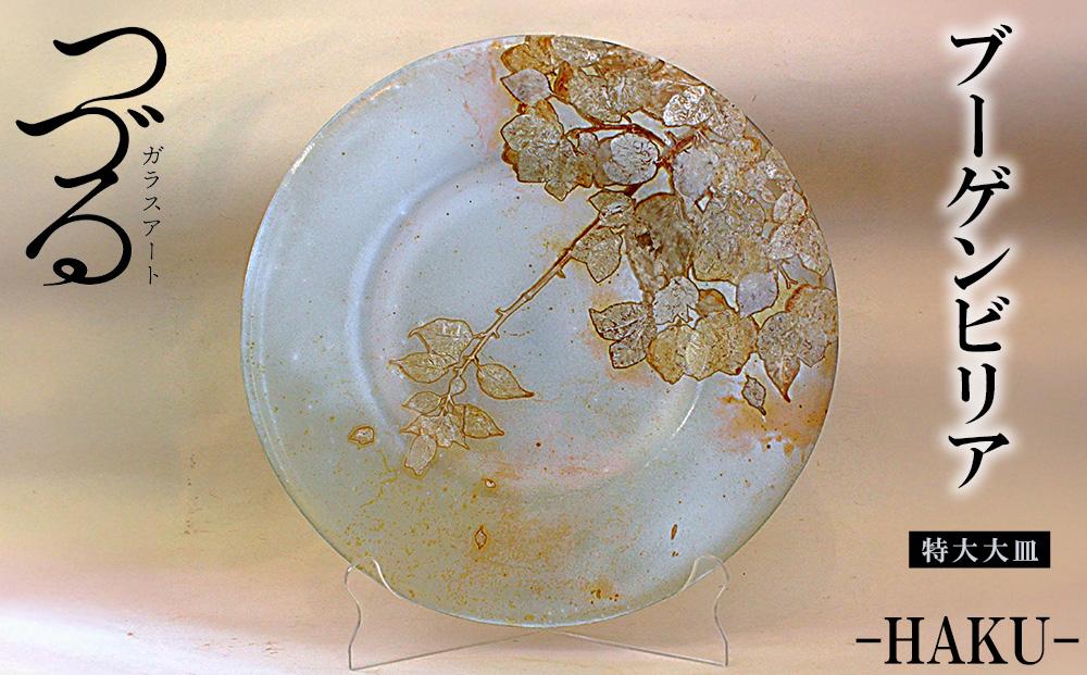 皿 つづるガラスアート ブーゲンビリア −HAKU− 吉田栄美子 ｜ 特大大皿 × 1枚