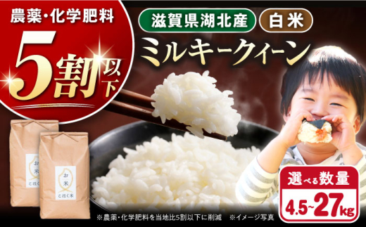 【令和7年産新米】湖北産 ミルキークイーン 4.5kg・9.0kg・18kg・27kg 白米  選べる容量 長浜市/エース物産[AQAK010] 米 お米 ご飯 白米 ミルキークイーン 近江米 滋賀県産 長浜市産 こめ 玄米 白米 精米 お米 新米 食品 ふるさと納税 国産 炊きたて 米ギフト もちもち ブランド米  食卓 人気 ごはん ご飯 おにぎり 炊き込みご飯 おすすめ 贈答
