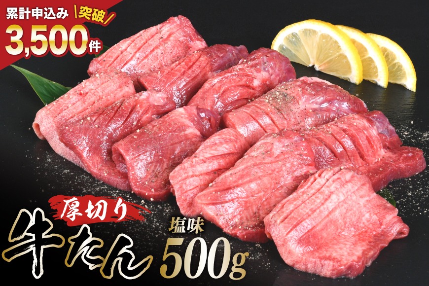 【CF02】厚切り牛タン 塩味 500g [亀山精肉店 宮城県 気仙沼市 20565156] 精肉 肉 牛肉 牛たん 牛タン ぎゅうたん タン タン塩 厚切り 味付き 冷凍 焼肉 焼き肉 BBQ アウトドア