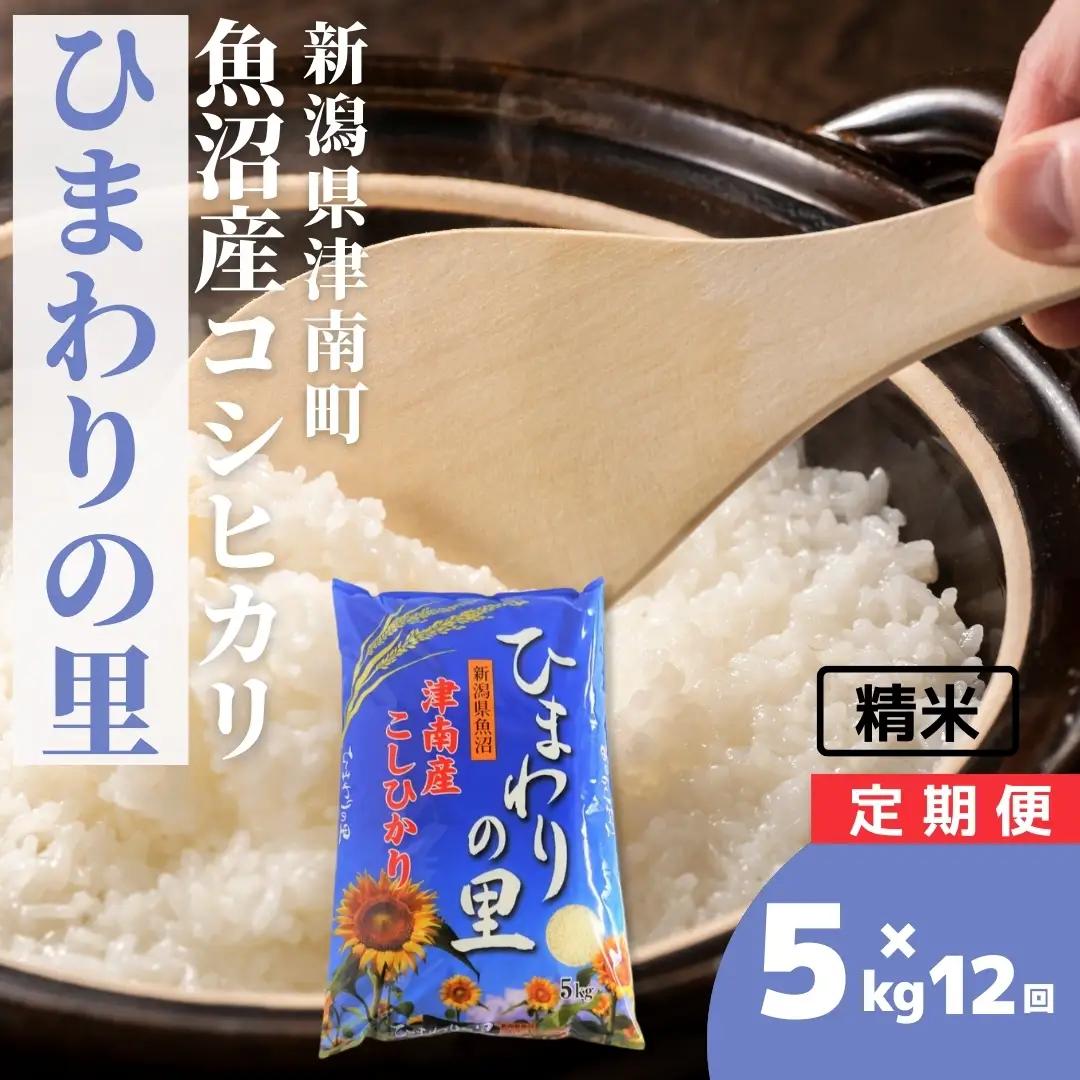 令和8年産 先行予約 魚沼産コシヒカリ ひまわりの里 5kg×12か月連続お届け | 60キロ 津南町 魚沼