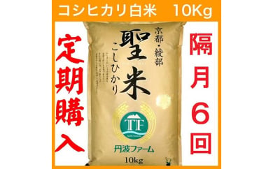 【定期便隔月6回／2ヶ月毎】【隔月1日お届け】京都府産コシヒカリ 白米 10kg×6回 定期便 お米 米 白米 精米 こしひかり 国産 京都 綾部