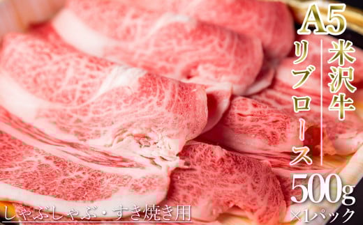 「A5ランク」米沢牛リブローススライス500g_B119