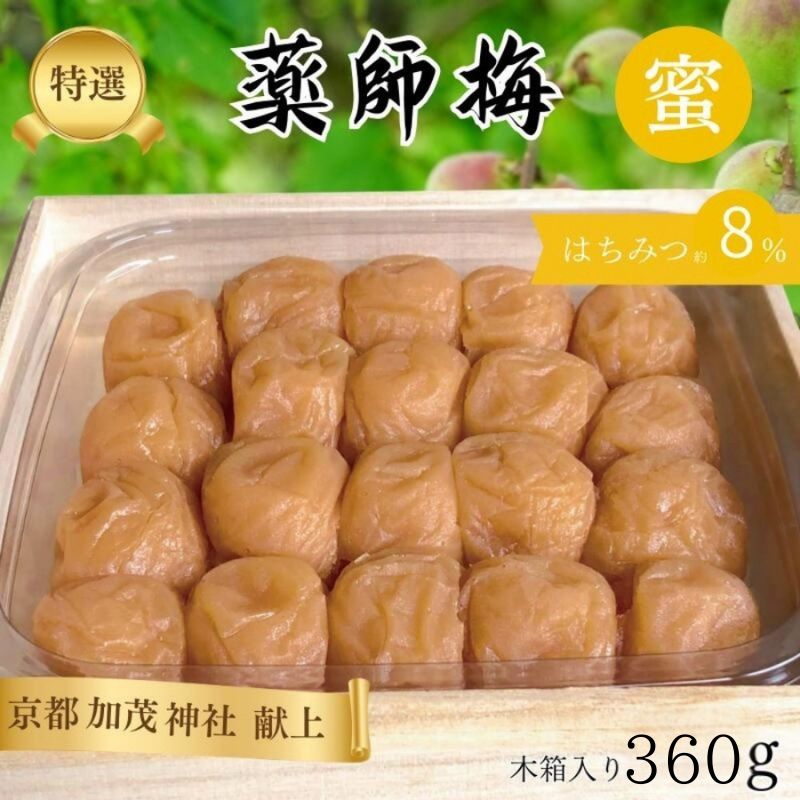 【ふるさと納税】薬師梅 贈答用 木箱入り『蜜』 はちみつ梅 360g｜紀州南高梅・無添加・まろやか塩分8％ 母の日