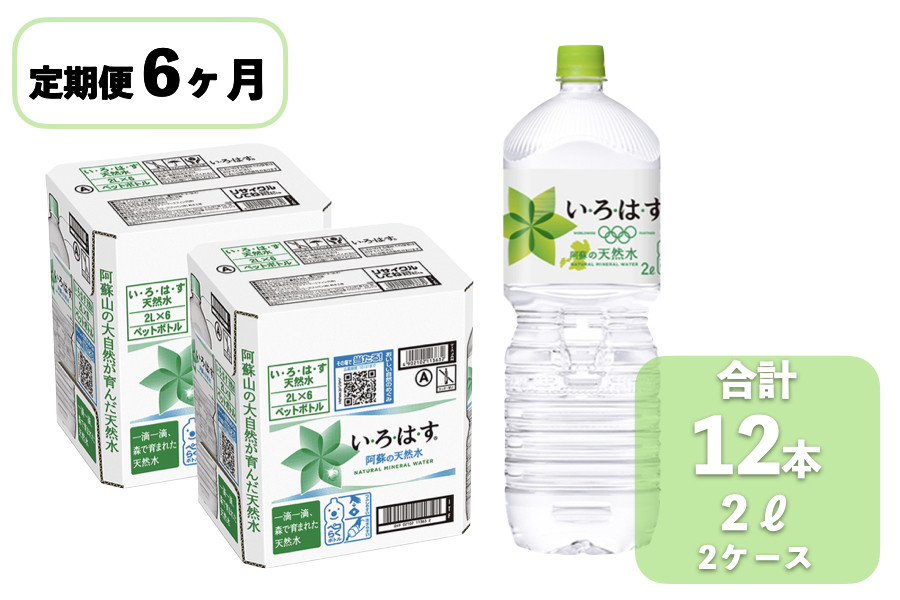 
            【6回定期便】学びやの里 い・ろ・は・す（いろはす）阿蘇の天然水 2L×12本（2ケース）×6ヶ月 計72本
          
