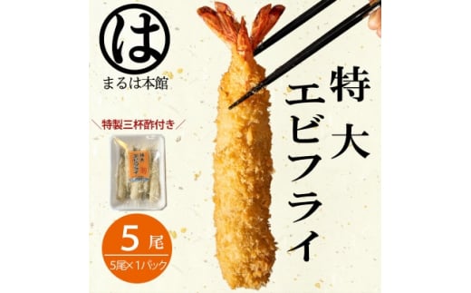 南知多名物 まるは本館のエビフライ5本セット　ご家庭で揚げやすい16cmサイズ