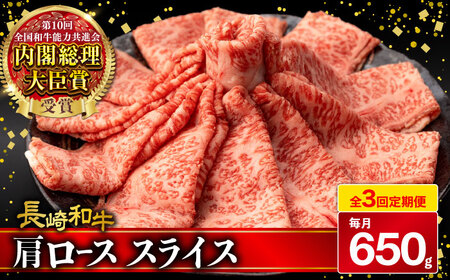 【3回定期便】肩ロース スライス 650g 長崎和牛 A4 ～ A5ランク / 牛肉 和牛 牛 霜降り 黒毛和牛 / 大村市 / 肉のふじた[ACAF006]