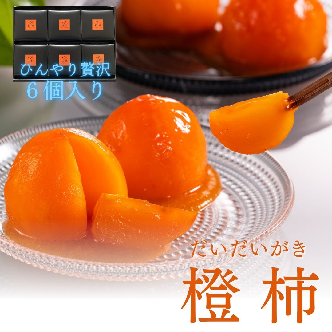 長野県高森町産市田柿を使用 夏のデザート「橙柿（だいだいがき）」６個 信州 南信州 柿 干し柿 かき 高級 和菓子 天然スイーツ 和スイーツ スイーツ ひんやり シャーベット 自然の甘味 戸田屋