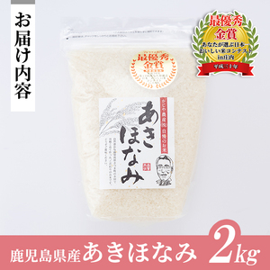 s065 令和5年産 鹿児島県さつま町産 あきほなみ(2kg)あなたが選ぶ日本一おいしい米コンテストin庄内 最優秀金賞受賞【かじや農産】