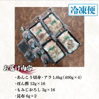 ふるさと納税 下関市 あんこう 鍋用 切身 アラ 1.6kg ID012-x |  | 03