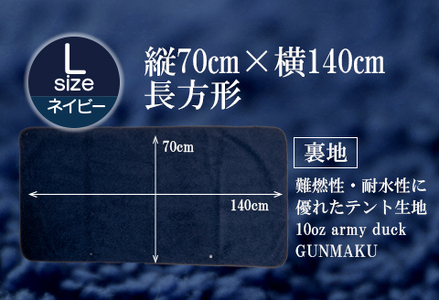 赤外線を吸収して温かくなる難燃ボアの焚火ブランケット Lサイズ_ネイビー【G0392】