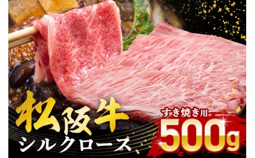 松阪牛シルクロースすき焼き 500g／冷凍 ギフト箱包装 瀬古食品 JGAP認定 松阪肉 名産 お取り寄せグルメ 牛肉 お肉 肉 和牛 黒毛和牛 国産 国産牛 松阪牛 ブランド牛 ギフト 贈答 産地直送 松阪 牛 ロース 肩ロース すき焼き用 三重県 大台町 (0049)