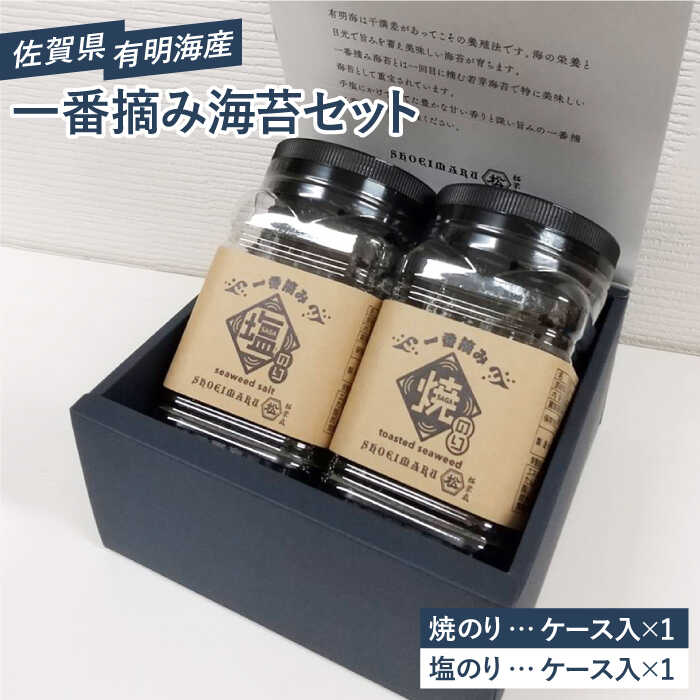 【ふるさと納税】佐賀県有明海産 こだわり 一番摘み海苔セット（焼のり・塩のり各1ケース）【松尾水産】ノリ のり 詰め合わせ 食べ比べ おつまみ 焼きのり 全形 [IAY016]