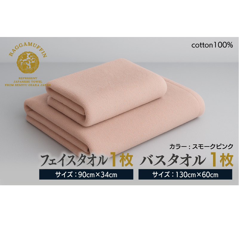 高級泉州タオル ラガマフィン バスタオル フェイスタオル  スモークピンク 各1枚【国産 日用品 上質 タオル 国内製造】 099H1520_イメージ5