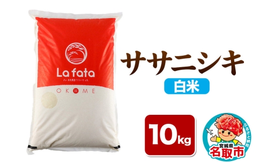 【2026年10月以降順次発送 先行受付】ササニシキ 10kg【白米】令和8年産 至極の一杯 こだわりのお米 オシャレな袋