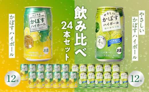 かぼすハイボール缶12本・やさしいかぼすハイボール缶12本セット 大分県 カボス 果汁 辛口 ほろ酔い 飲み比べ セット 酸味 柑橘 お酒 H07018