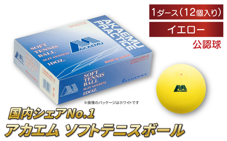 アカエムプラクティスボール（イエロー） 1ダース 〈 ソフトテニス ボール テニス 軟式 練習球 イエロー 12個 アカエム 赤エム アカM AKAEMU テニスボール 軟式テニス ルーセント 人気 おすすめ スポーツ トレーニング グッズ 練習 部活 サークル 〉