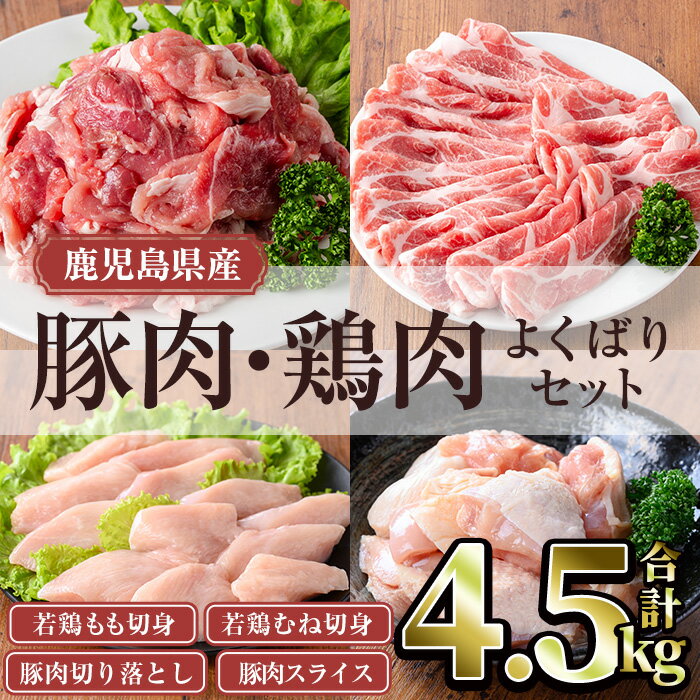 【ふるさと納税】鹿児島県産豚肉・鶏肉よくばりセット (合計4.5kg) 国産 鹿児島県産 冷凍 豚肉 豚 肉 切り落とし 肩ロース ロース スライス 真空 真空パック 小分け若鶏 鶏肉 もも もも肉 むね むね肉 セット 詰め合わせ 切身【TRINITY】