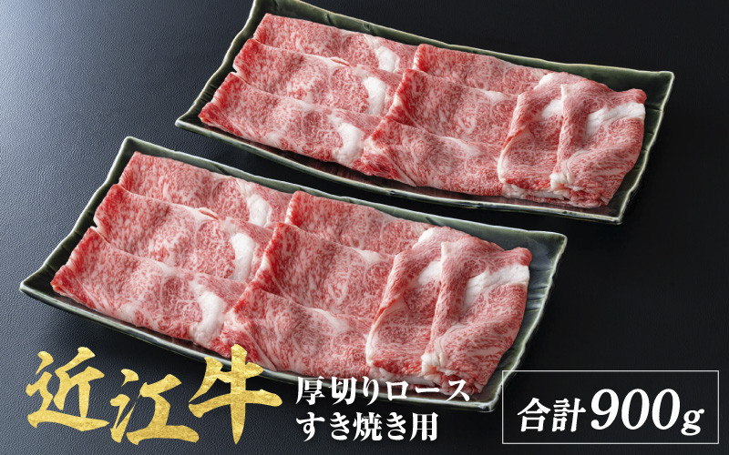 
近江牛 厚切り ロース すきやき 900g ( 450g × 2 )
