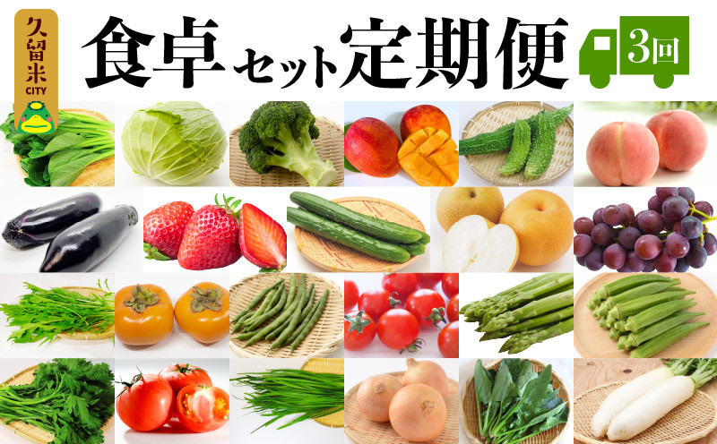 
                  食卓セット定期便 3回_野菜 定期便 10kg 前後 × 3回 食卓セット 旬の野菜 果物 おまかせ セット 水菜 小松菜 ほうれん草 アスパラ キャベツ オクラ ゴーヤ にら 玉ねぎ トマト 茄子 春菊 ブロッコリー 柿 なし ぶどう いちご マンゴー 桃 お取り寄せ 福岡県 久留米市 送料無料_Gv026
                