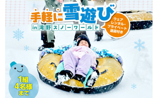 【先行予約】ウェアレンタルとプライベート送迎付きで手軽に雪遊びin滝野スノーワールド（4名様まで）