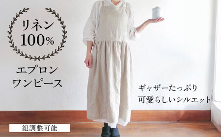 【きなり】ギャザーたっぷりリネンのエプロンワンピース(紐調整)[AKGD003-2]エプロン