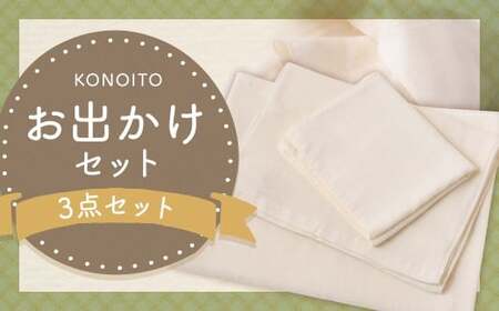 KONOITO お出かけセット (ガーゼのバスタオル・フェイスタオル・手拭タオル) バスタオル フェイスタオル 手拭タオル タオル コンパクト 持ち運び 吸水性 綿100% 出産祝い 結婚祝い お祝い セット タオルセット 九州 福岡県 福岡 ふくおか うきは市