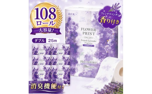 花束フラワープリントフレンチラベンダーの香り18ロール(25m)ダブルケース6パック入り | トイレットペーパー ダブル フラワープリント ラベンダー 香り付き 消臭機能 古紙100% 消耗品 日用品 生活用品 ストック 備蓄 防災 静岡