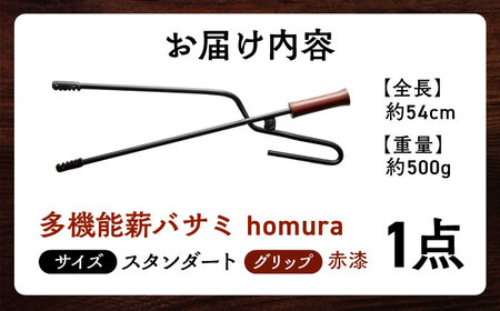 LGASIA （ルガシア） 多機能薪バサミ炎群(homura) グリップ赤漆 スタンダードサイズ / 薪ばさみ 薪ばさみ 薪ばさみ 薪ばさみ 薪ばさみ アウトドア キャンプ たき火 / 恵那市 / Ｍ