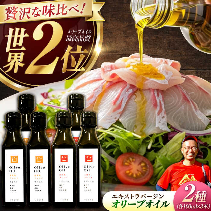 【ふるさと納税】【11月中旬から順次発送予定】農園がテレビで紹介されました！「能美島ブレンド マイルド」「江田島ブレンド ミディアム」　オリーブオイルセット 計6本（各100mL×3本）＜瀬戸内いとなみ舎合同会社＞江田島市[XBB053]