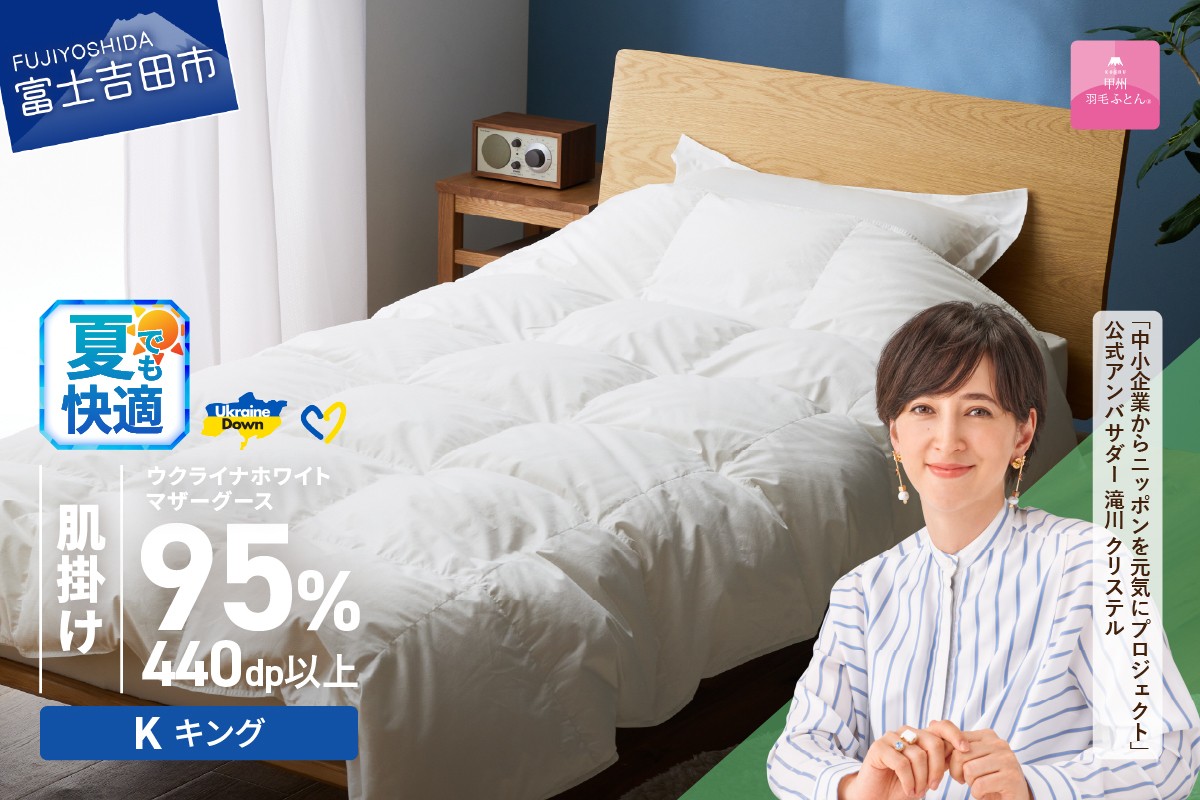 
                  【甲州羽毛肌掛けふとん】ウクライナホワイトマザーグース 95%抗菌の糸 ホワイト（キング) ふとんカバー付   肌掛けふとん 寝具 肌掛け 布団 甲州羽毛 羽毛ふとん 山梨 富士吉田
                