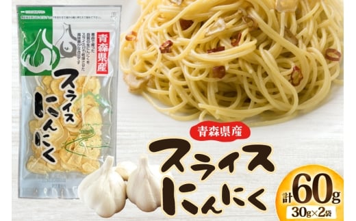 青森県産 にんにく スライス 計60g (30g×2袋) [柏崎青果 青森県 おいらせ町 oi02ayo620012] ニンニク ガーリック 乾燥 保存食 常温 備蓄 簡易包装 小分け