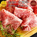 【ふるさと納税】おおいた和牛 リブローススライス 400g 牛肉 和牛 肉 リブロース 薄切り スライス ブランド牛 おおいた豊後牛 黒毛和牛 国産 九州産 大分県産黒毛和牛 冷凍 大分県 豊後大野市 送料無料