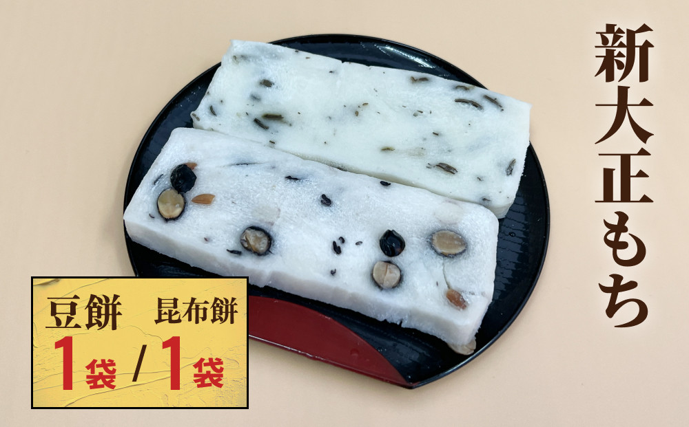 
            新大正もちセット（昆布餅、豆餅） ６枚入り×各１袋 〈冷凍〉 | 高級品種餅米 新大正糯使用
          