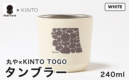 丸や × KINTO TOGO タンブラー 240ml (ホワイト) 【保温 保冷 マイタンブラー コーヒー おしゃれ オフィス キャンプ アウトドア レジャー】 [A-80129_02]