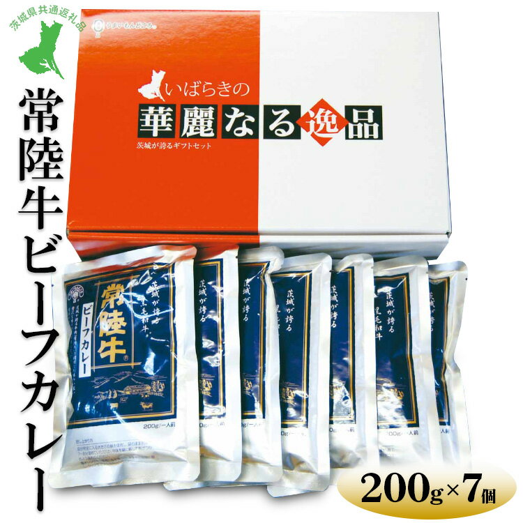 【ふるさと納税】【茨城県共通返礼品　常陸牛　古河市製造】常陸牛ビーフカレー（200g×7個）｜レトルト 防災 備蓄 非常食 保存食 キャンプ アウトドア※離島への配送不可