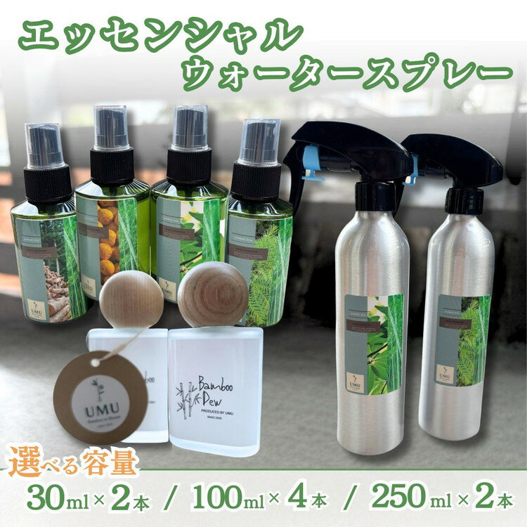 【ふるさと納税】エッセンシャルウォータースプレー 30ml 2本セット/100ml 4本セット/250ml 2本セット 日用消耗品 日用品雑貨 芳香蒸留水 オーガニック 天然由来 消臭スプレー アロマ ギフト 人気
