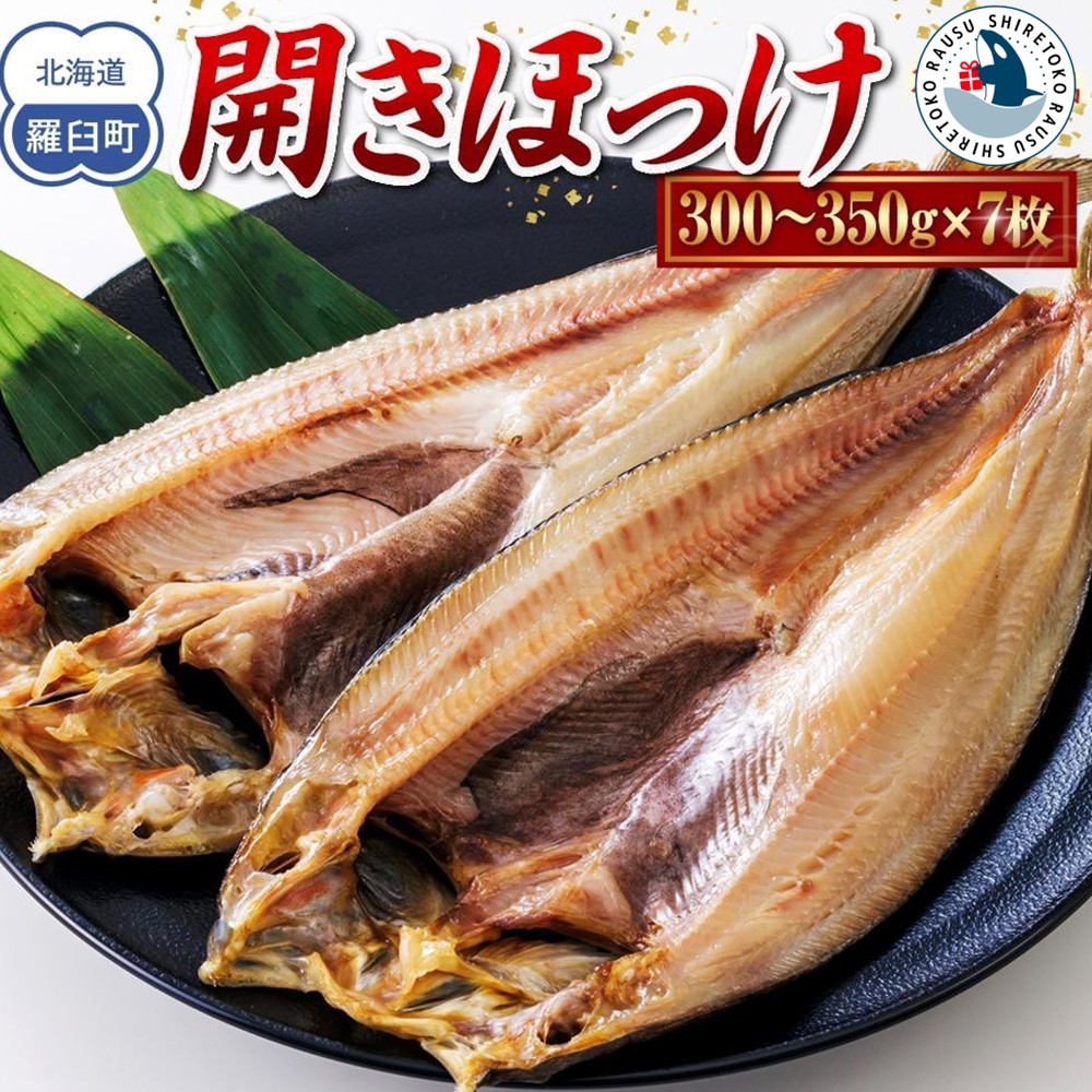 北海道　知床羅臼(らうす)産　開きほっけ　7枚セット