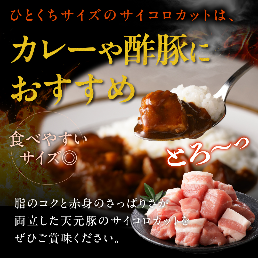 豚肉 天元豚 モモ バラ サイコロカット 1kg ( 250g × 4パック ) ブランド豚 精肉 ポーク 角切り ダイスカット 国産 山形県 米沢市