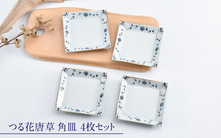 【ロマ佐賀】【有田焼】つる花唐草4.5寸角皿4枚組 / 焼き物 食器 セット 有田焼 [41APCD078]