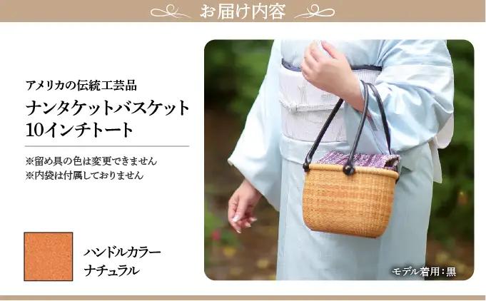 ナンタケットバスケット　10インチトートバスケット [ハンドルカラー ナチュラル]