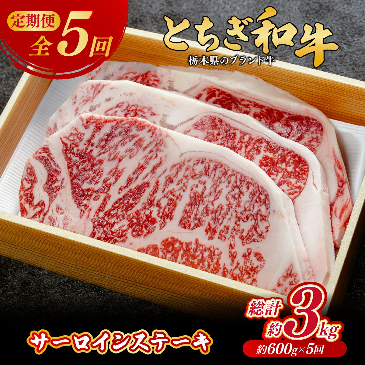【ふるさと納税】＜定期便5回＞とちぎ和牛の厚切りサーロインステーキ 600g×5回 計約3kg【栃木県共通返礼品】 | 牛肉 肉 お肉 厚切り サーロイン ステーキ 産地直送 国産 国産牛 和牛 赤身 霜降り 希少 旨味 旨み 熟成 急速冷凍 コトラミートカルチャ 栃木県 茂木町