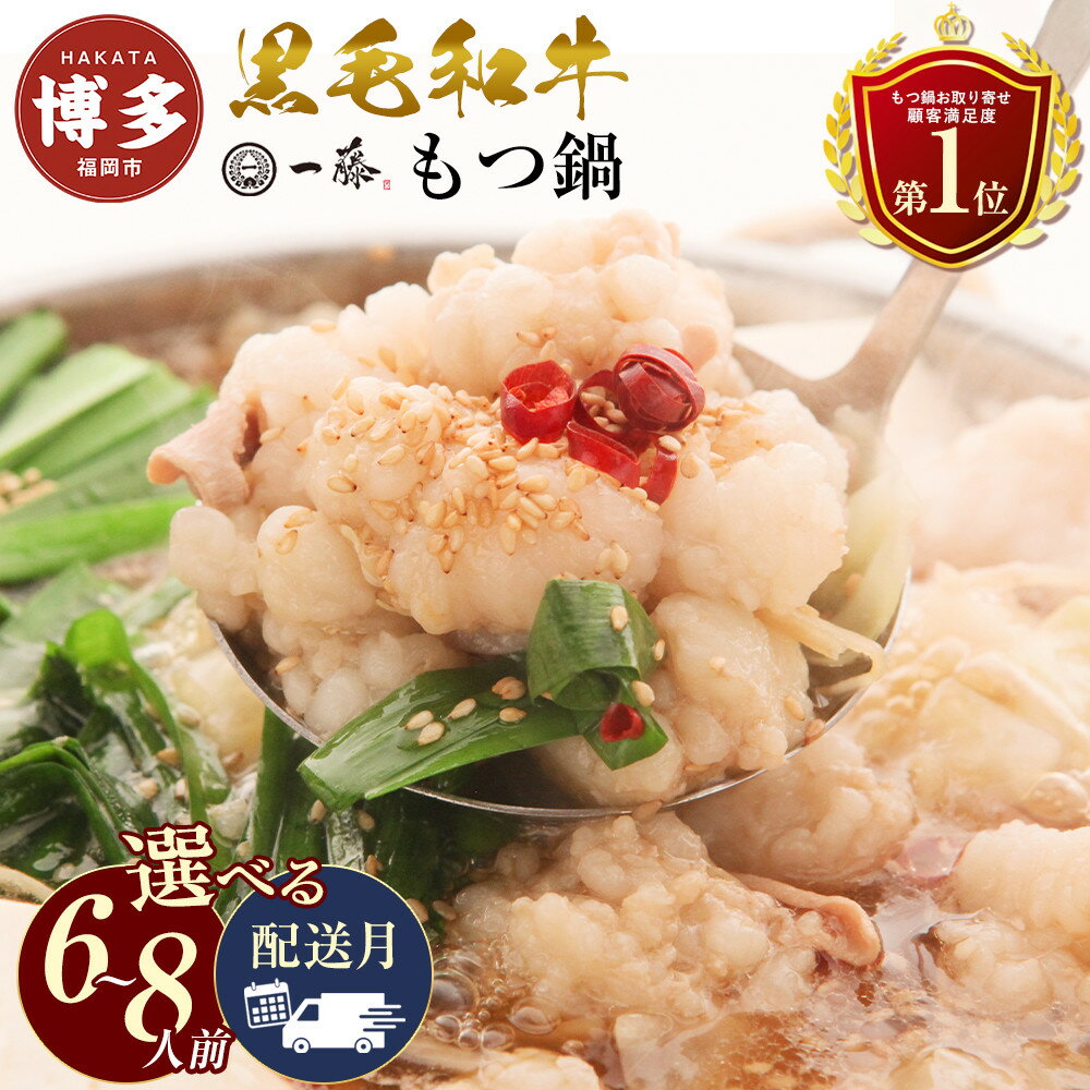 【計1.2キロ】国産黒毛和牛のもつ鍋 味噌味6人前(3人前×2) もつ鍋一藤 | もつなべ 取り寄せ 具材 セット モツ鍋 ホルモン鍋 小腸 味噌 福岡 博多 国産 牛もつ 冷凍 やま中 楽天 鍋セット 人気 ランキング 高級 ご当地グルメ