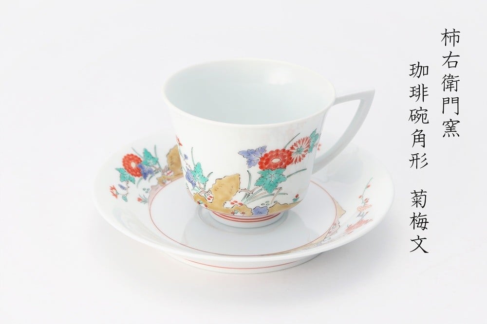 
                  有田焼　柿右衛門窯　菊梅文角形珈琲碗
                