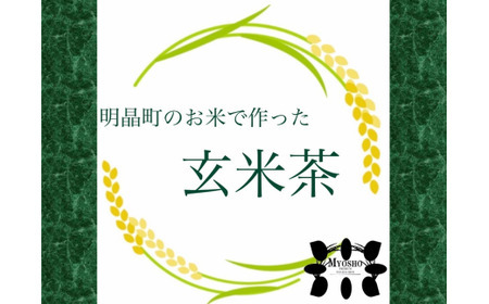 明晶町のお米で作った玄米茶（5包入り×5袋）