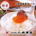 【ふるさと納税】醤油いくら140g×4P(計560g) B-16084