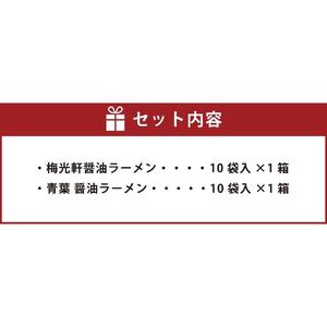 藤原製麺 旭川製造 青葉醤油ラーメン 1箱(10袋入)/梅光軒醤油ラーメン 1箱(10袋入)インスタント袋麺 | 北海道_03495
